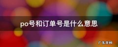 po号和订单号的区别 po号和订单号是什么意思