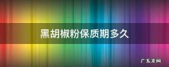 黑胡椒粉保质期多久 黑胡椒粉保质期多长时间