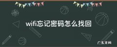 苹果手机wifi忘记密码怎么找回 wifi忘记密码怎么找回
