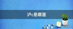 沪c是哪里的牌子 泸c是哪里