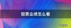 股票业绩怎么看 股票业绩怎么看市盈率