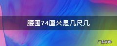 腰围74厘米是几尺几 裙子腰围74厘米是几尺几