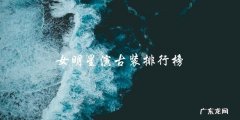 你知道女明星演古装排行榜第一是谁吗？