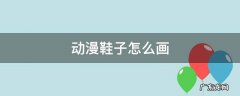 动漫鞋子怎么画侧面 动漫鞋子怎么画