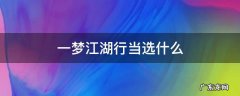 一梦江湖行当选什么 一梦江湖行当选什么赚银子