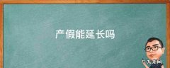 产假能延长吗?有什么样的条件? 产假能延长吗