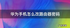 华为手机怎么改路由器密码 华为手机怎么改路由器密码步骤