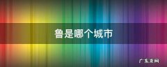 鲁是哪个城市的车牌号码 鲁是哪个城市