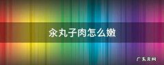 汆丸子肉怎么嫩 汆丸子怎么做好吃
