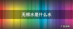 无根水是什么水 端午节无根水是什么水