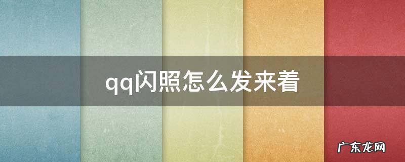 qq闪照怎么发来着? qq闪照怎么发来着