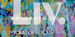 新湃传媒集团有限公司艺人突然消失，背后究竟发生了什么？