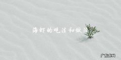 如何做出美味的海虾？——海虾的吃法和做法分享