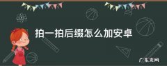 安卓手机设置拍一拍后缀 拍一拍后缀怎么加安卓