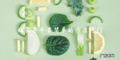 晒茄子干的最简单方法：窍门大