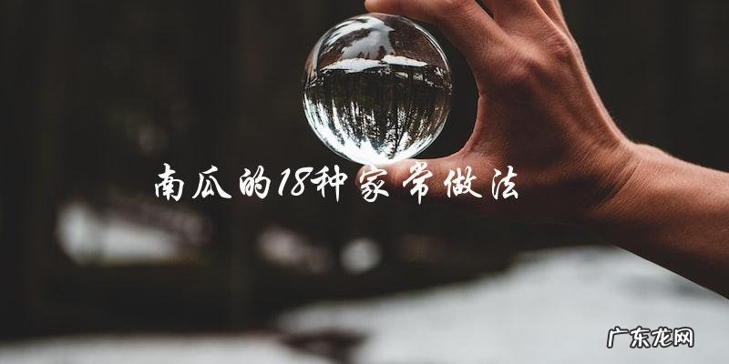 南瓜18种家常做法,让你轻松变身厨艺高手!