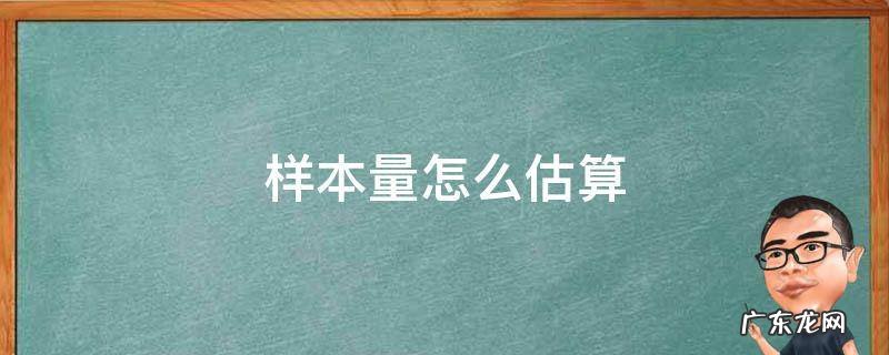 样本量估算公式怎么弄 样本量怎么估算