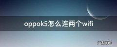 oppok5怎么连两个wifi oppok5支持两个移动卡吗