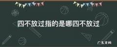 四不放过指的是哪四不放过 四不放过是指?