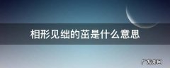 相形见绌的茁是什么意思 相形见绌的绌是什么意思是什么