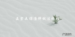 学习正宗土掉渣饼的做法，看这个视频！