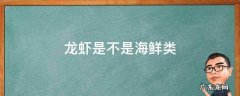 龙虾是否属于海鲜类的 龙虾是不是海鲜类