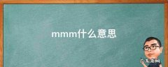 mmm什么意思 女生发mmm什么意思
