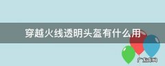 穿越火线烟雾头盔和透明头盔 穿越火线透明头盔有什么用