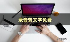 3个录音转文字免费软件让你感受真香定律！