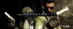 csgo脚步声怎么调大