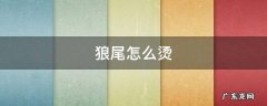 狼尾怎么烫发 狼尾怎么烫