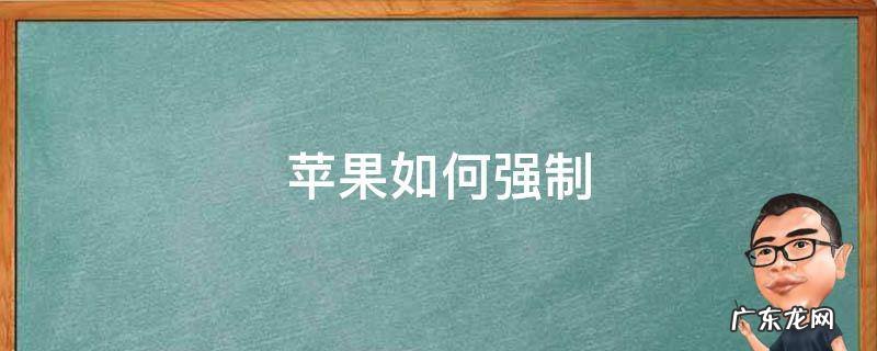 苹果如何强制刷机 苹果如何强制