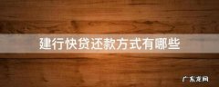 建行抵押快贷还款方式 建行快贷还款方式有哪些