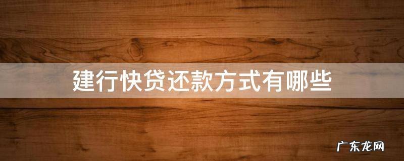 建行抵押快贷还款方式 建行快贷还款方式有哪些