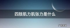四肢肌力肌张力是什么 肢体肌张力