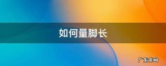 如何量脚长 如何量脚长对应鞋码