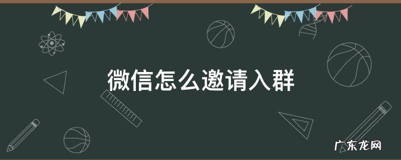 微信怎么邀请入群 微信怎么邀请加入群聊