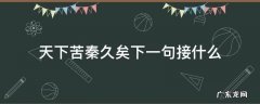 天下苦秦久矣是谁说的 天下苦秦久矣下一句接什么