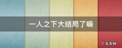 一人之下最终结局 一人之下大结局了嘛