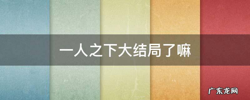 一人之下最终结局 一人之下大结局了嘛