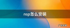 nsp怎么安装 华为ensp怎么安装