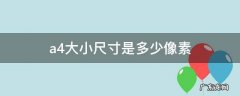 a4大小尺寸是多少像素 A4大小多少像素