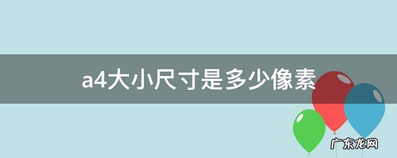 a4大小尺寸是多少像素 A4大小多少像素