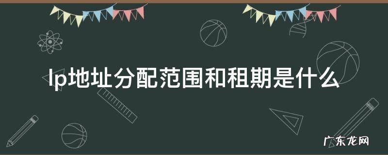 分配的lp地址什么意思 lp地址分配范围和租期是什么