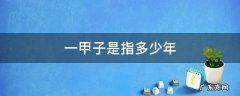 一甲子是指多少年6和10 一甲子是指多少年