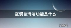 空调自清洁功能是什么 空调自清洁功能是什么原理