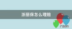 浙丽保怎么理赔用了自费3万可以理赔吗 浙丽保怎么理赔