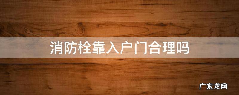 消防栓靠入户门合理吗 入户门对消防栓好不好