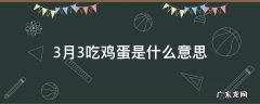 3月3吃鸡蛋是什么意思 三月三吃鸡蛋啥意思