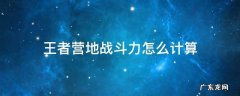 王者营地战斗力怎么计算 王者荣耀王者营地战斗力怎么算